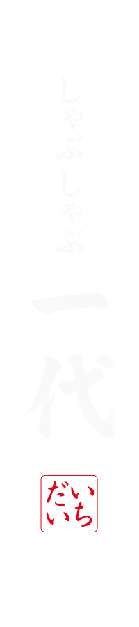 一代